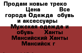 Продам новые треко “adidass“ › Цена ­ 700 - Все города Одежда, обувь и аксессуары » Мужская одежда и обувь   . Ханты-Мансийский,Ханты-Мансийск г.